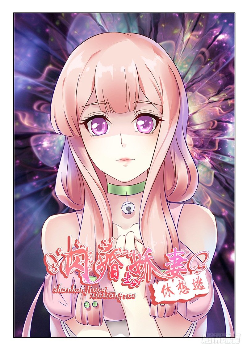 《闪婚娇妻休想逃》第7话 第1页