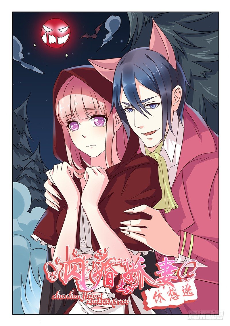 《闪婚娇妻休想逃》第5话 第1页