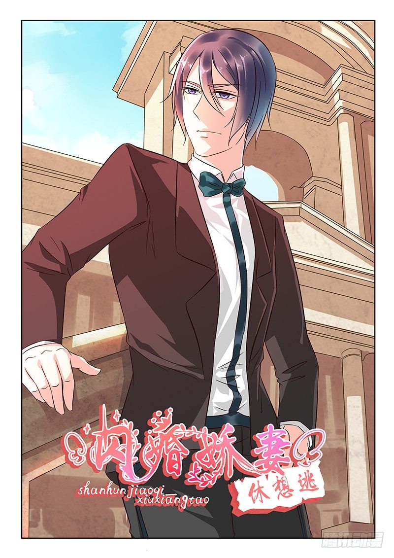 《闪婚娇妻休想逃》第11话 第1页