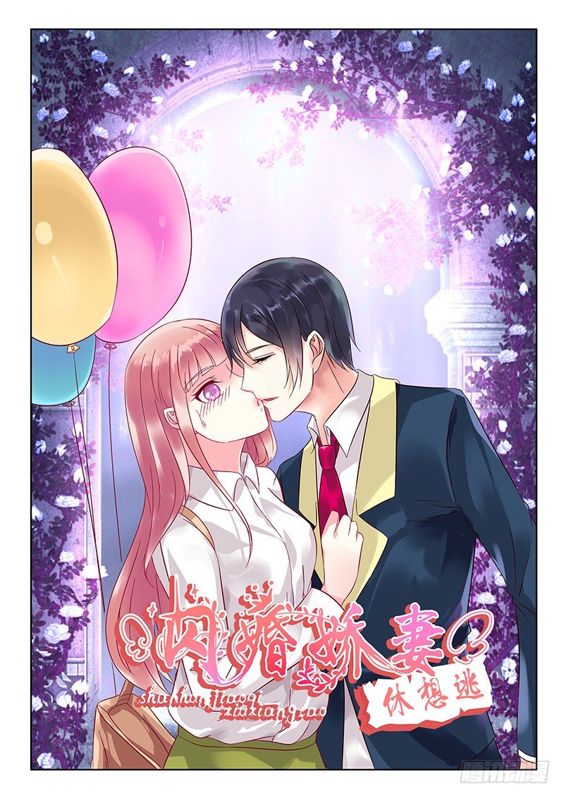 《闪婚娇妻休想逃》第12话 第1页