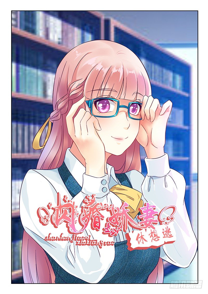 《闪婚娇妻休想逃》第9话 第1页