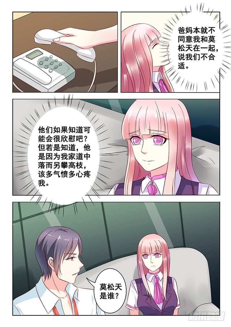 《闪婚娇妻休想逃》第16话 第9页