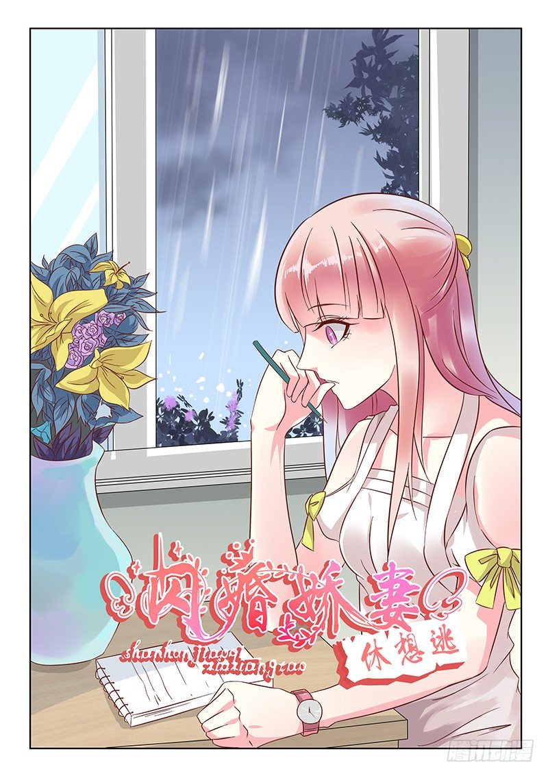《闪婚娇妻休想逃》第13话 第1页