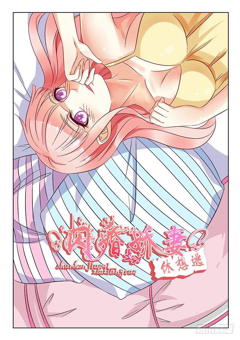 《闪婚娇妻休想逃》第14话 第1页