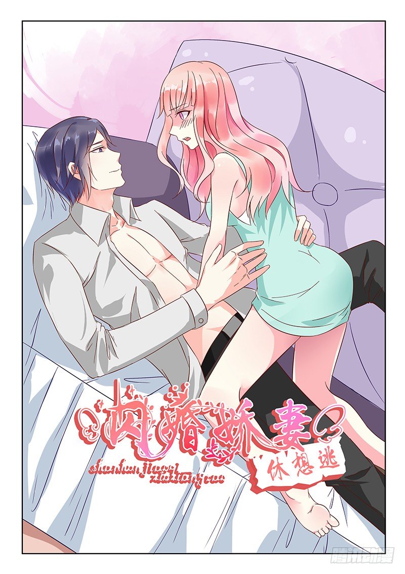 《闪婚娇妻休想逃》第15话 第1页
