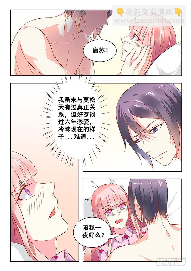 《闪婚娇妻休想逃》第19话 第8页