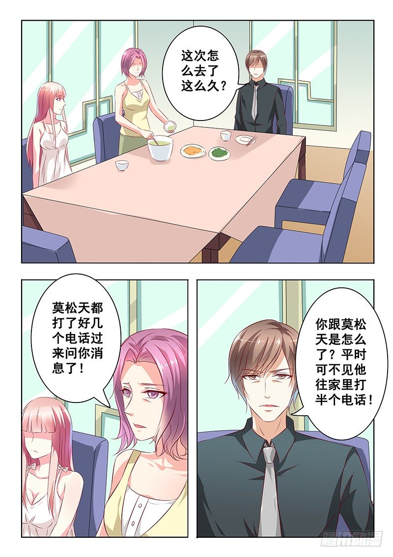 《闪婚娇妻休想逃》第24话 第3页