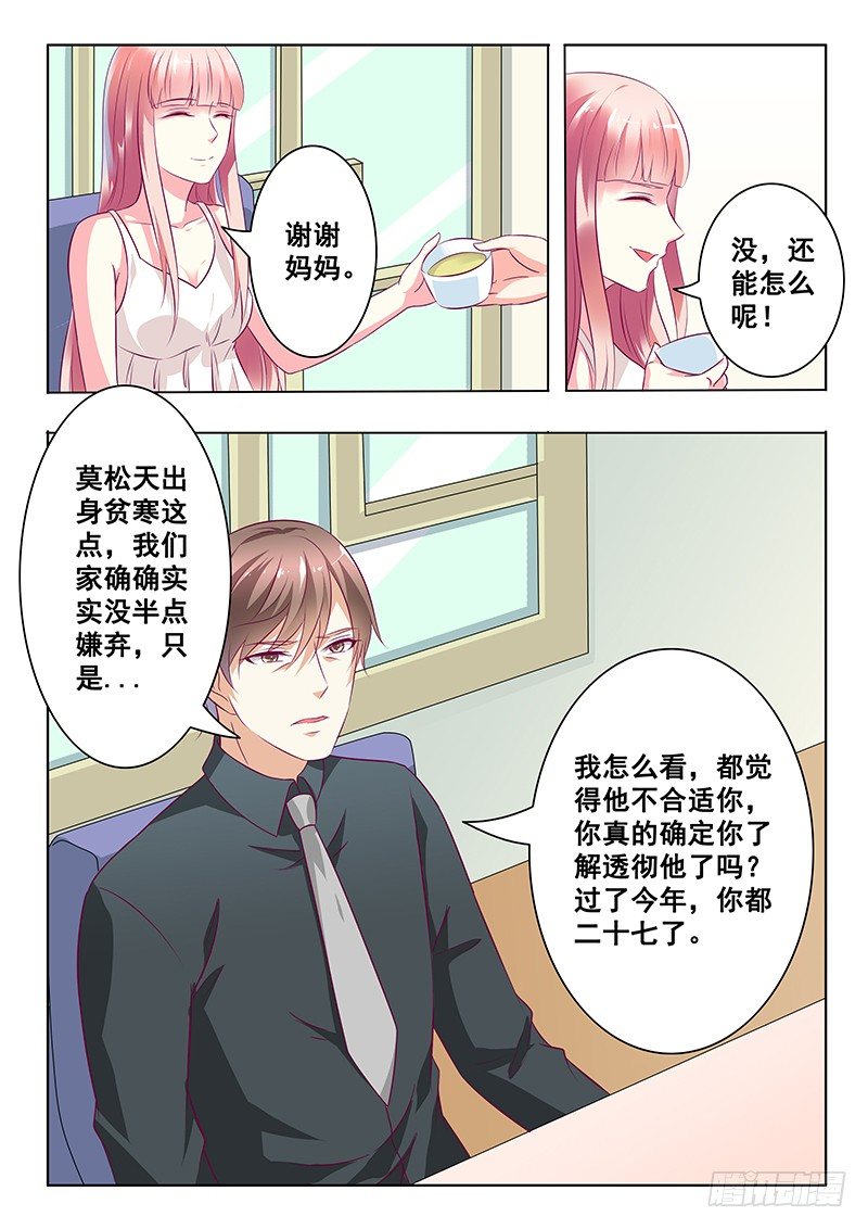 《闪婚娇妻休想逃》第24话 第4页