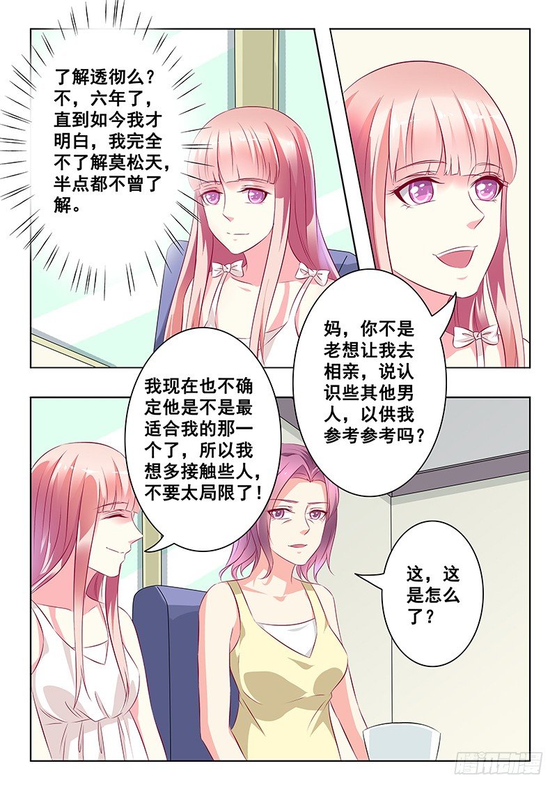 《闪婚娇妻休想逃》第24话 第5页