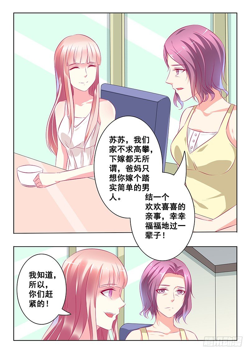 《闪婚娇妻休想逃》第24话 第6页