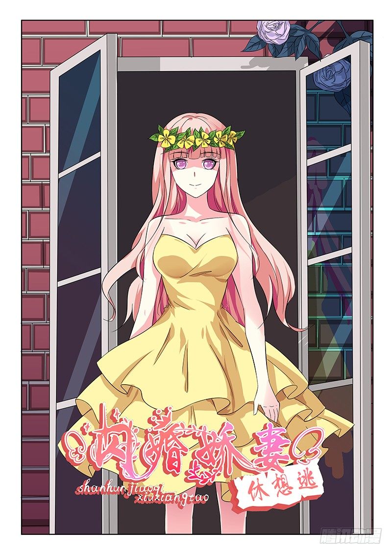 《闪婚娇妻休想逃》第21话 第1页