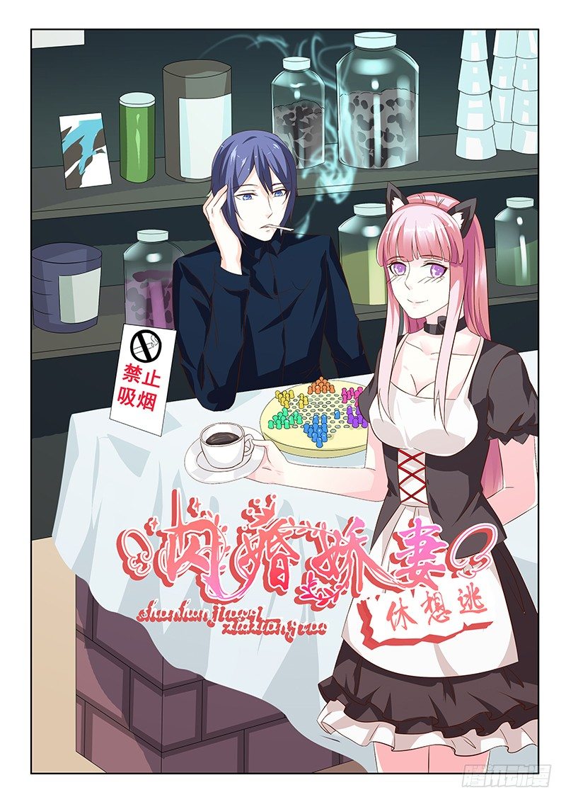 《闪婚娇妻休想逃》第23话 第1页
