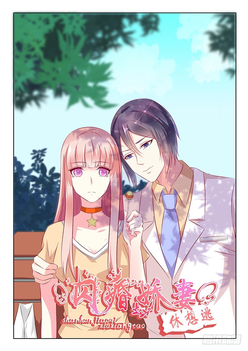 《闪婚娇妻休想逃》第27话 第1页