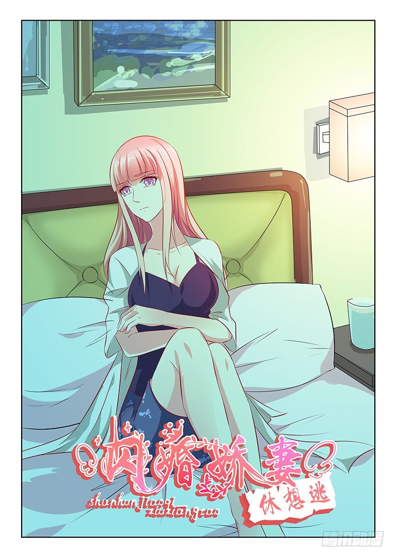 《闪婚娇妻休想逃》第26话 第1页