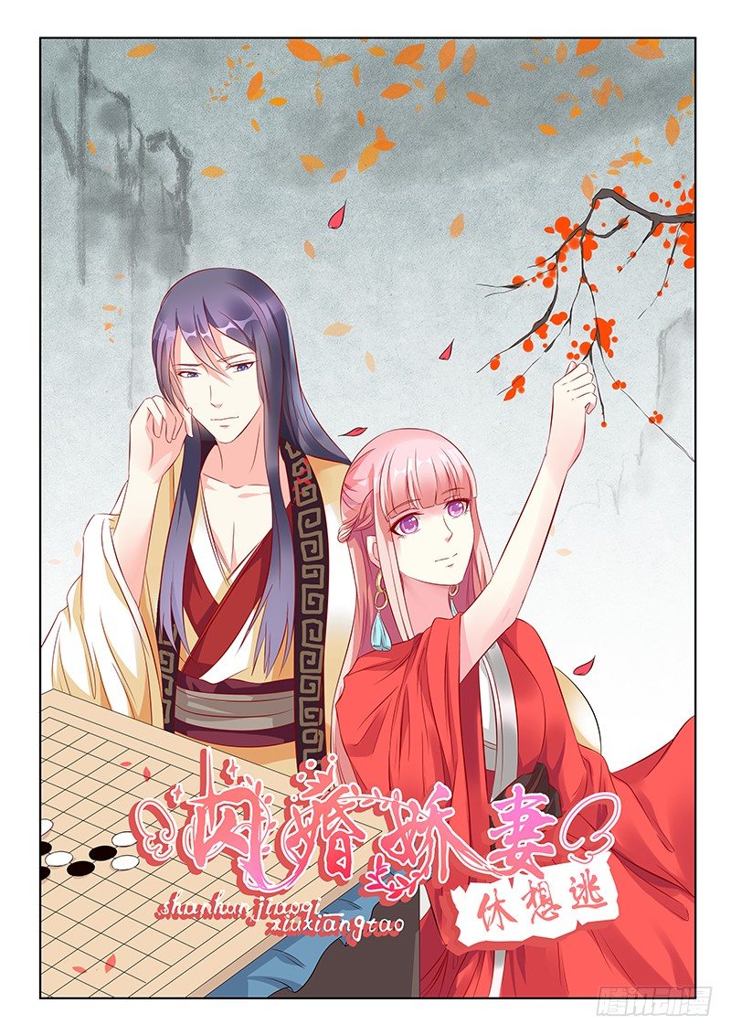 《闪婚娇妻休想逃》第28话 第1页