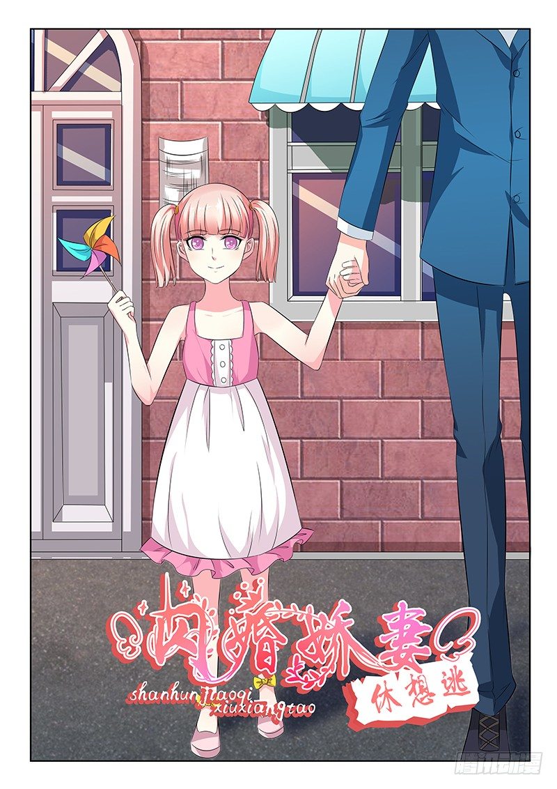 《闪婚娇妻休想逃》第25话 第1页