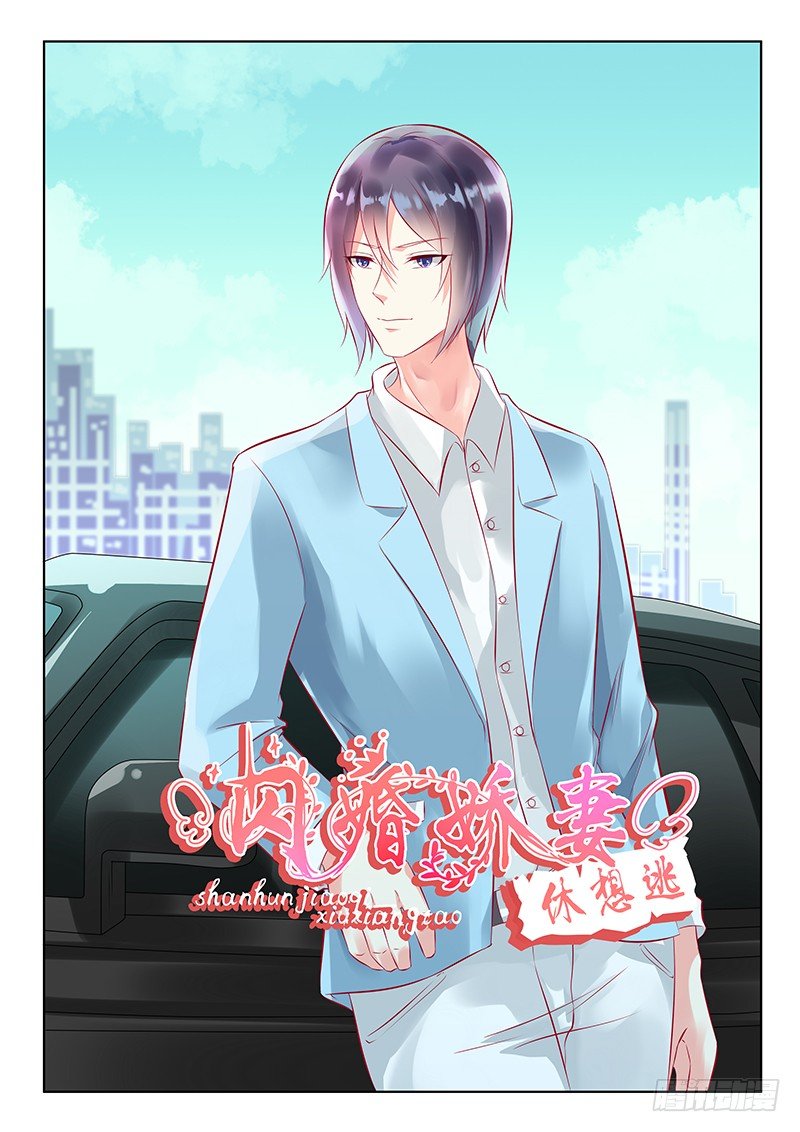 《闪婚娇妻休想逃》第30话 第1页