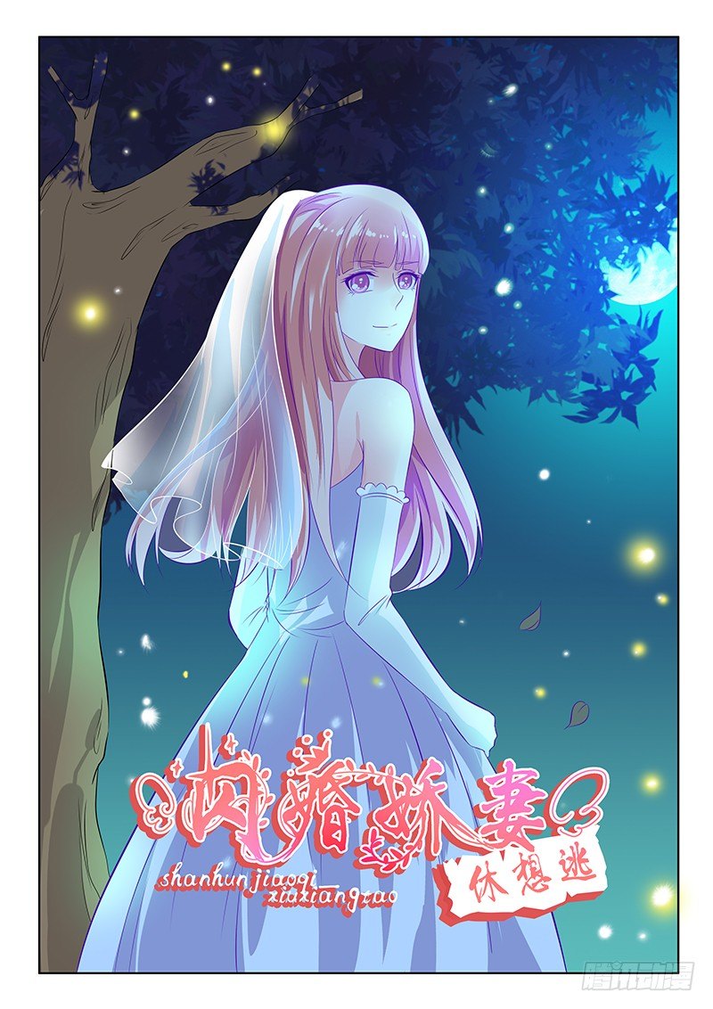 《闪婚娇妻休想逃》第29话 第1页