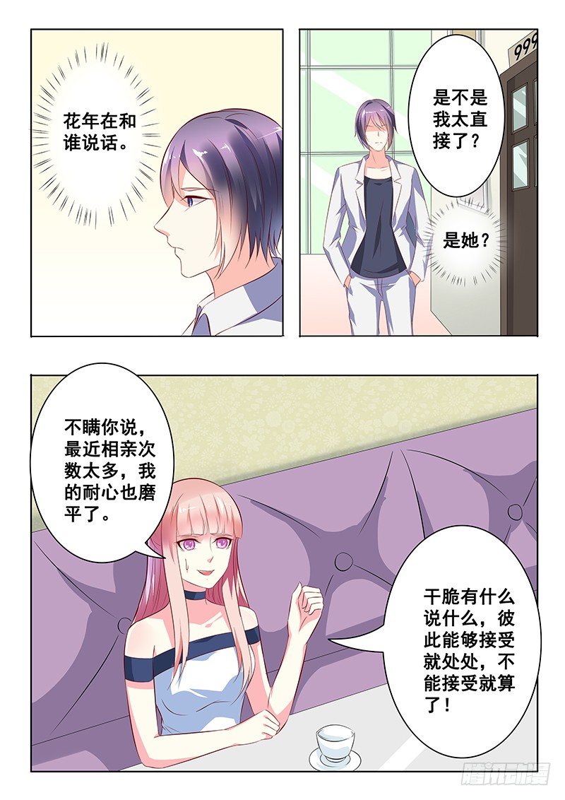 《闪婚娇妻休想逃》第29话 第8页