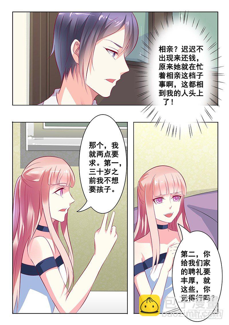 《闪婚娇妻休想逃》第29话 第9页