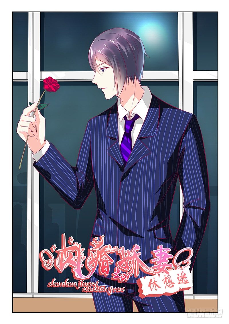 《闪婚娇妻休想逃》第32话 第1页