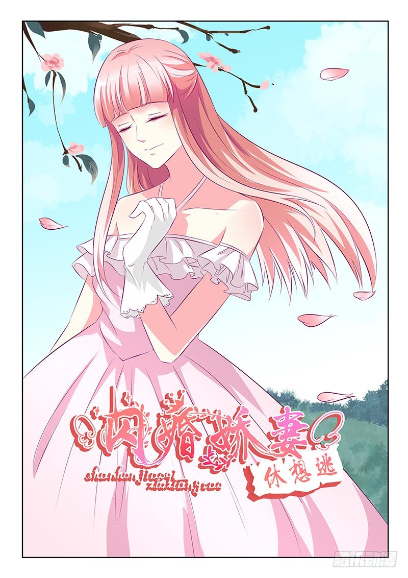 《闪婚娇妻休想逃》第31话 第1页