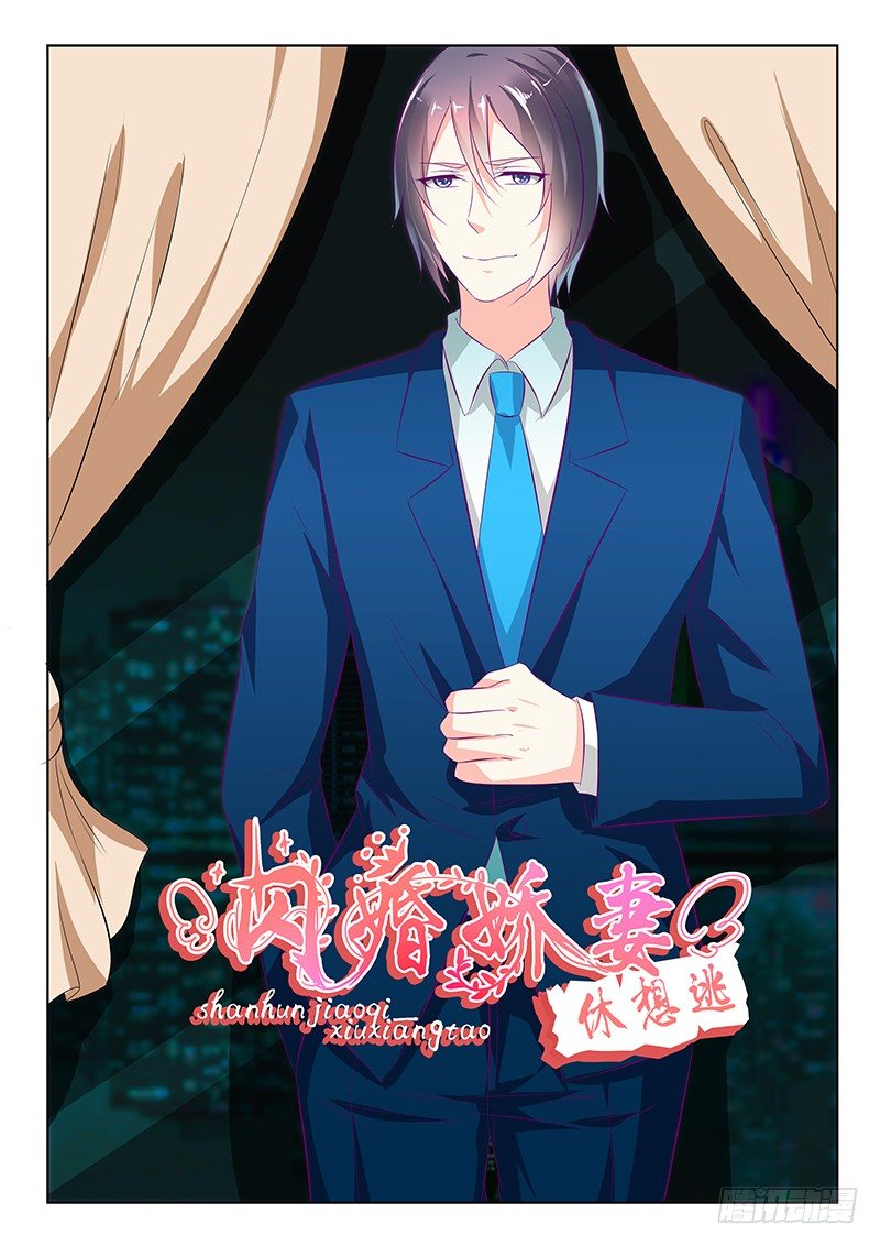 《闪婚娇妻休想逃》第35话 第1页