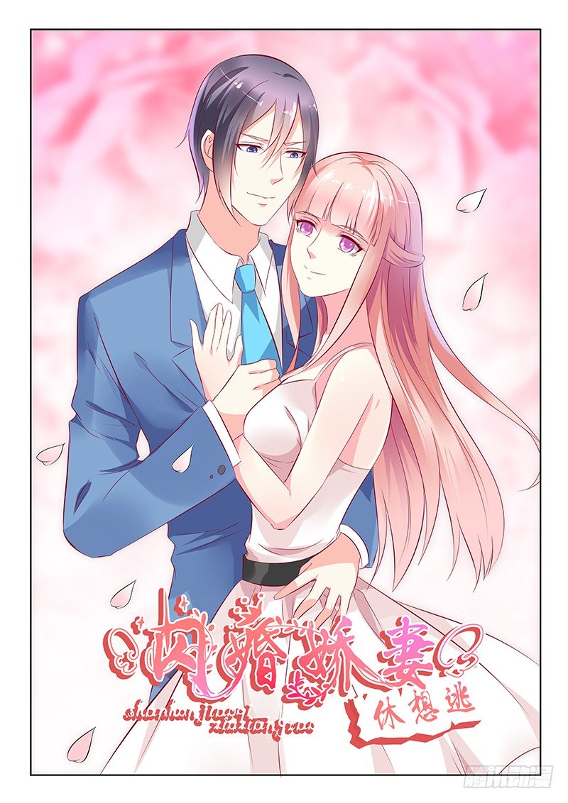 《闪婚娇妻休想逃》第36话 第1页