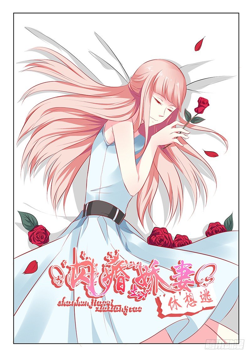 《闪婚娇妻休想逃》第34话 第1页