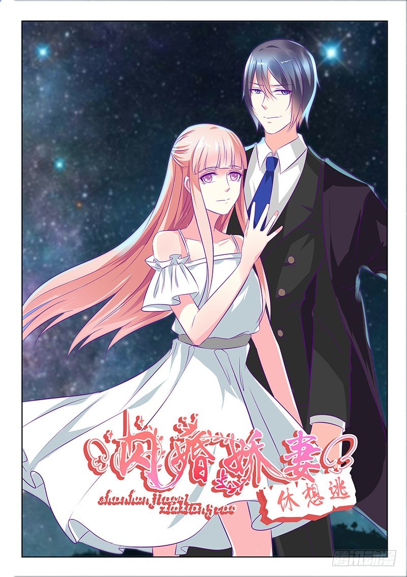 《闪婚娇妻休想逃》第33话 第1页