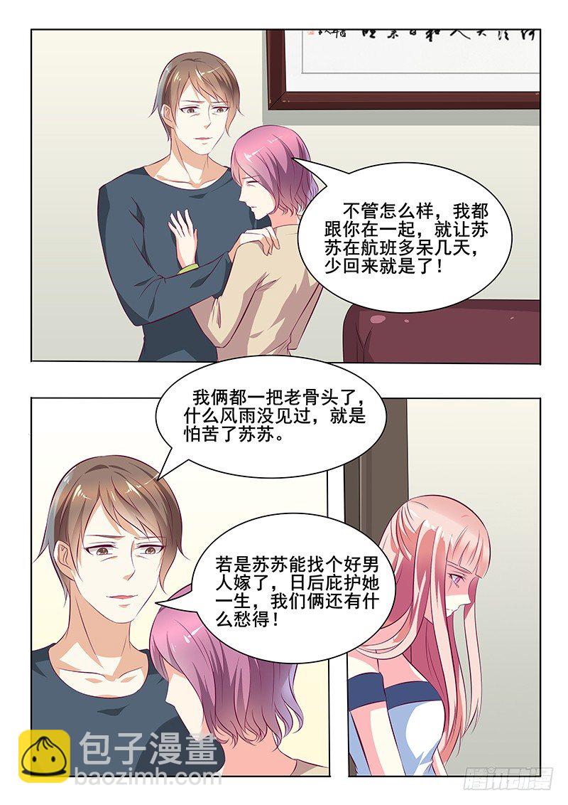 《闪婚娇妻休想逃》第33话 第5页