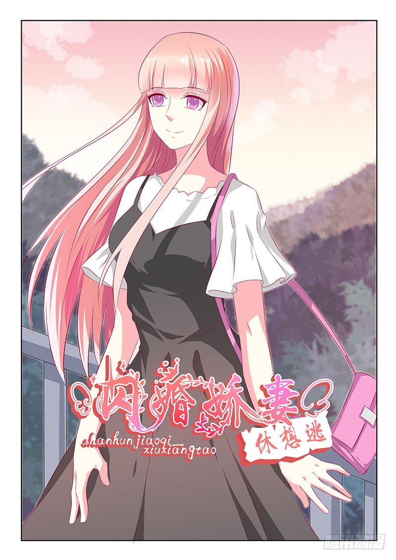 《闪婚娇妻休想逃》第37话 第1页