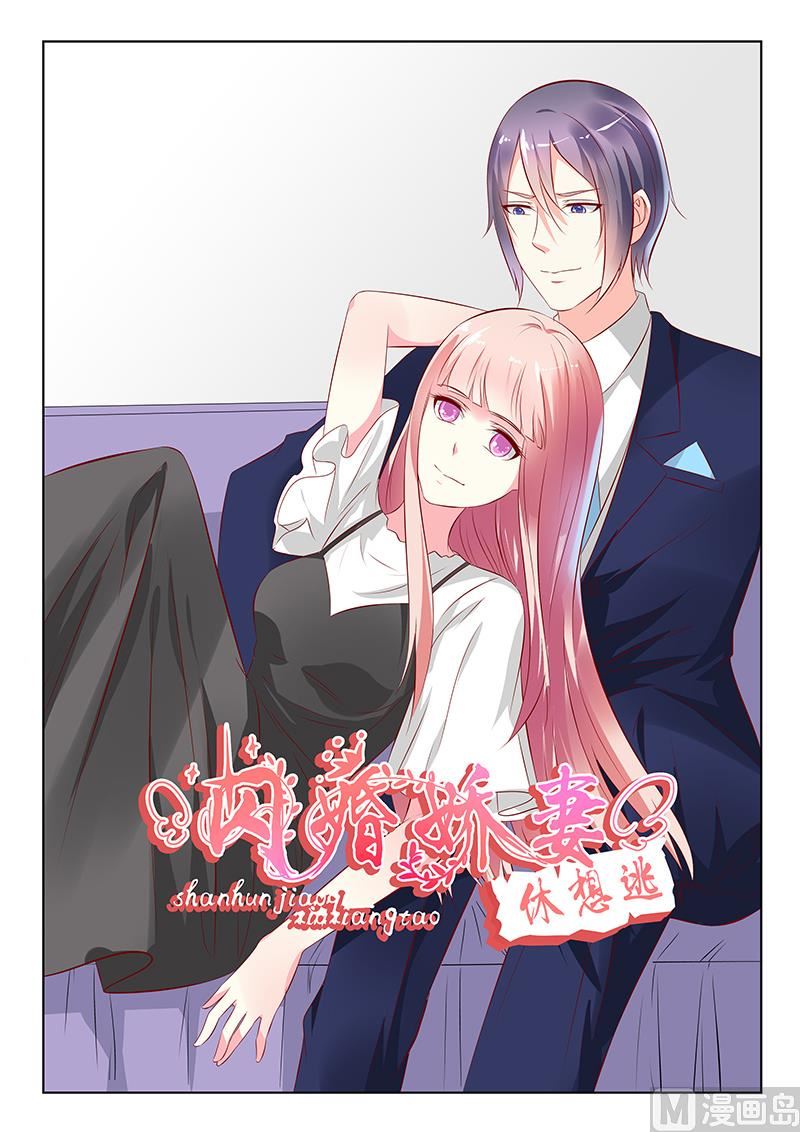 《闪婚娇妻休想逃》第40话 第1页