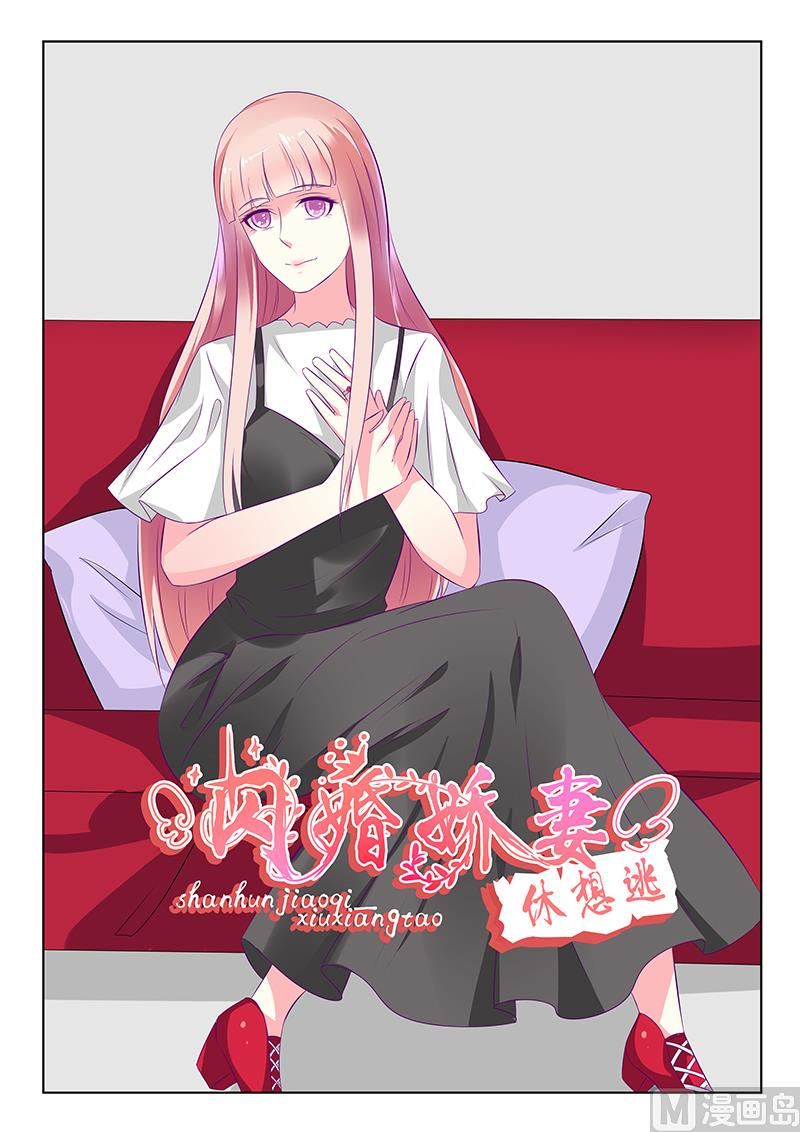 《闪婚娇妻休想逃》第39话 第1页