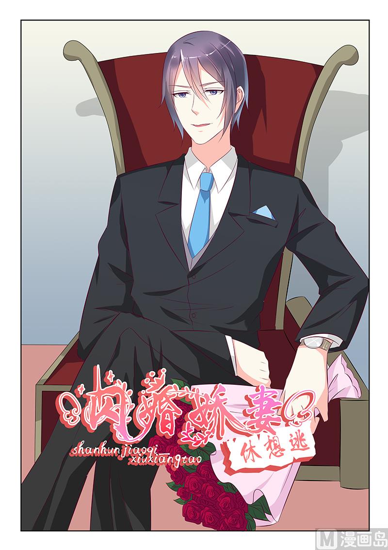 《闪婚娇妻休想逃》第38话 第1页