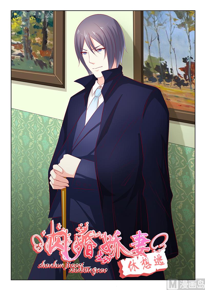 《闪婚娇妻休想逃》第44话 第1页