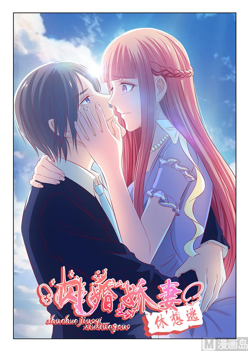 《闪婚娇妻休想逃》第43话 第1页