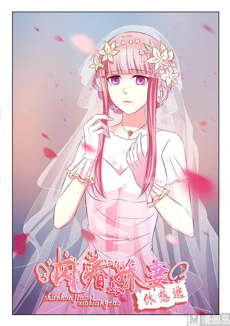 《闪婚娇妻休想逃》第42话 第1页