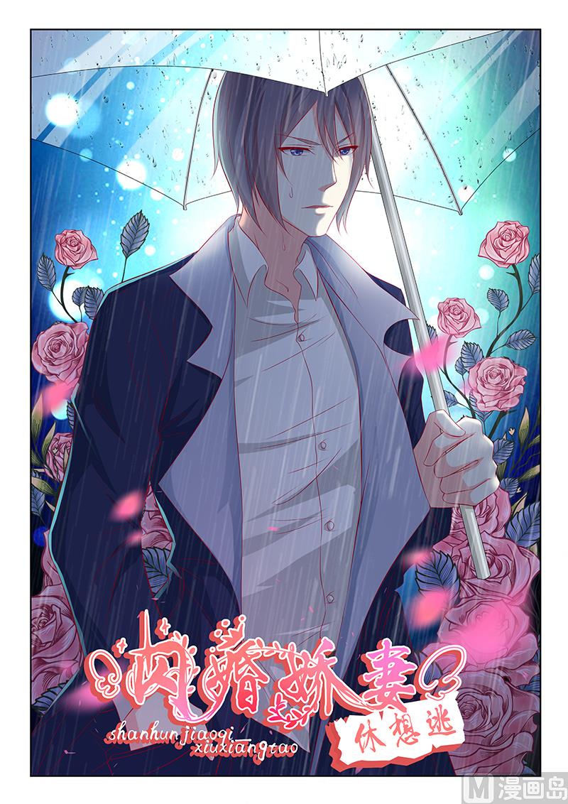 《闪婚娇妻休想逃》第41话 第1页