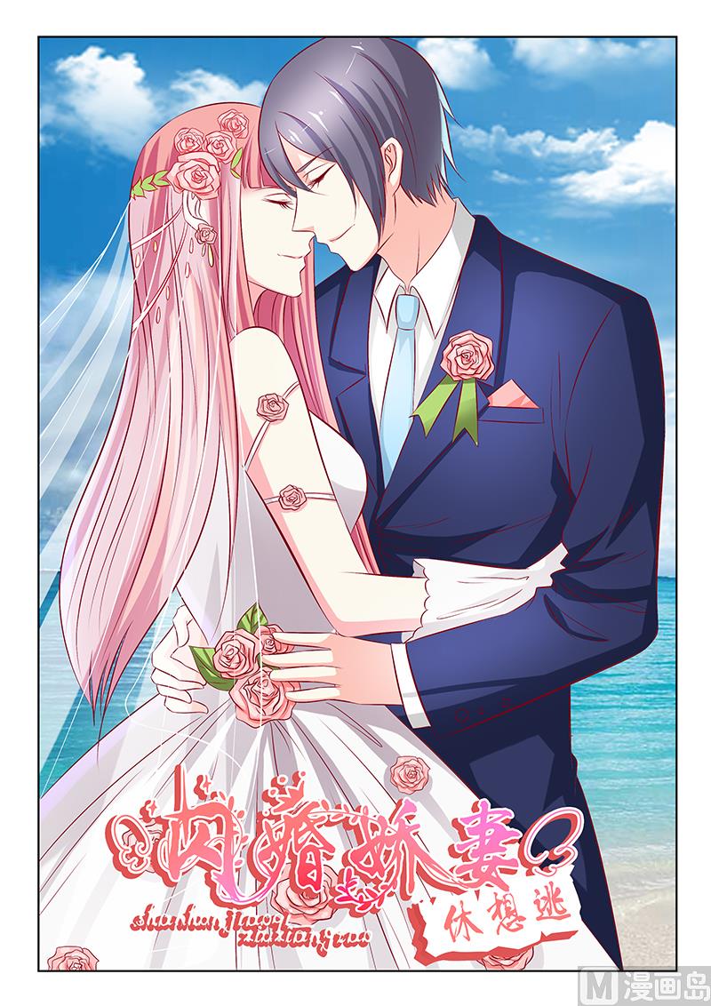 《闪婚娇妻休想逃》第46话 第1页