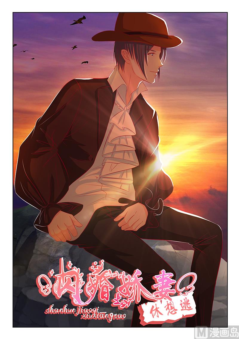 《闪婚娇妻休想逃》第47话 第1页