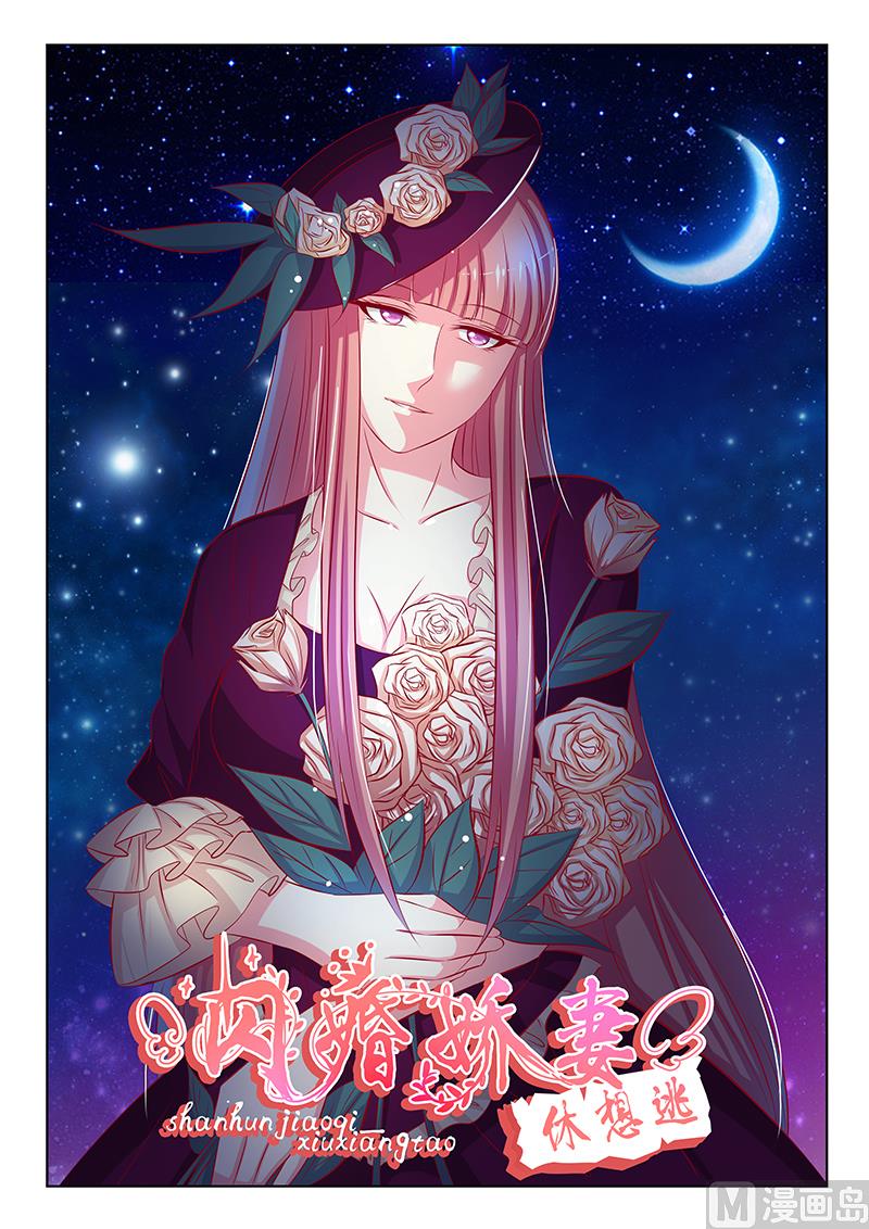 《闪婚娇妻休想逃》第48话 第1页