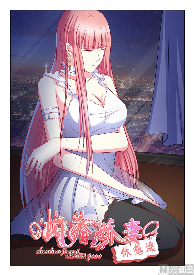 《闪婚娇妻休想逃》第45话 第1页