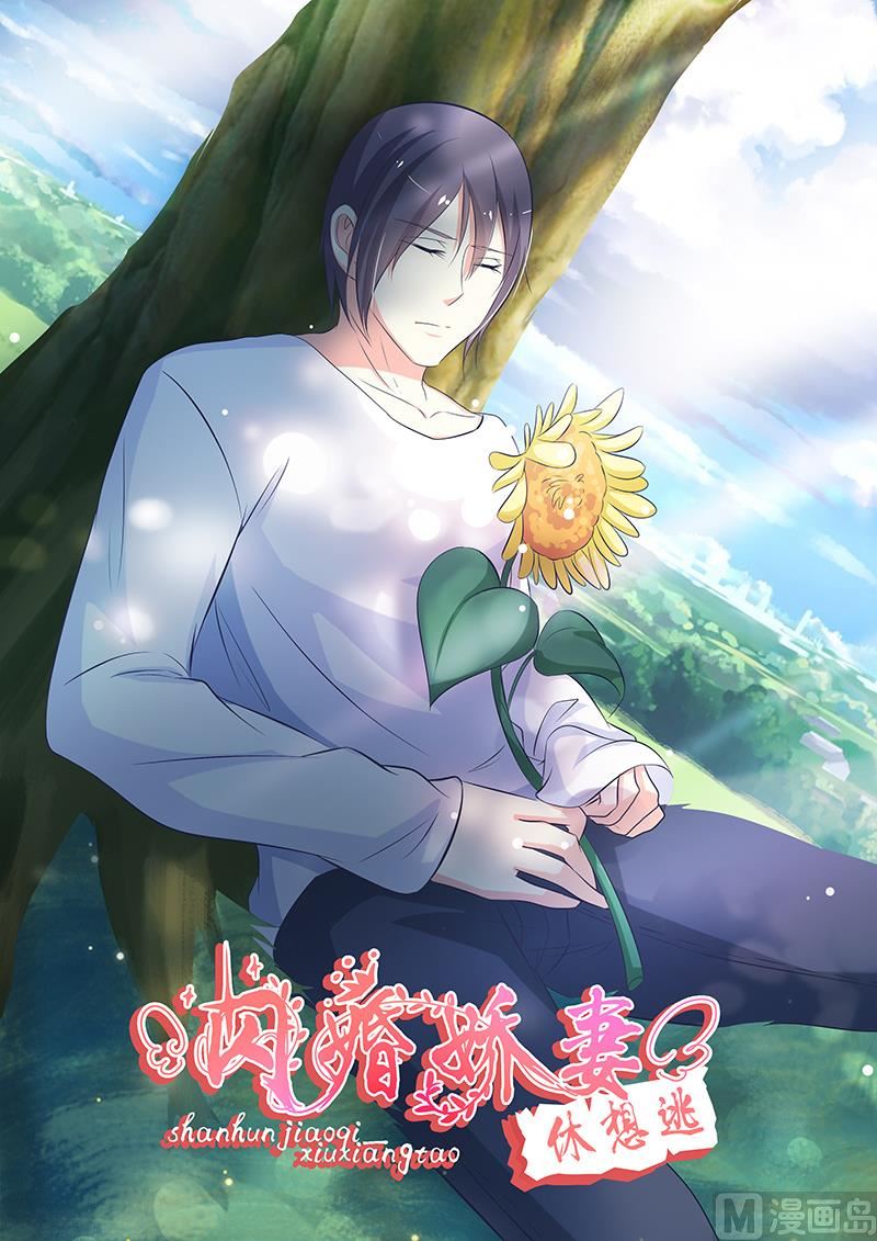 《闪婚娇妻休想逃》第52话 第1页
