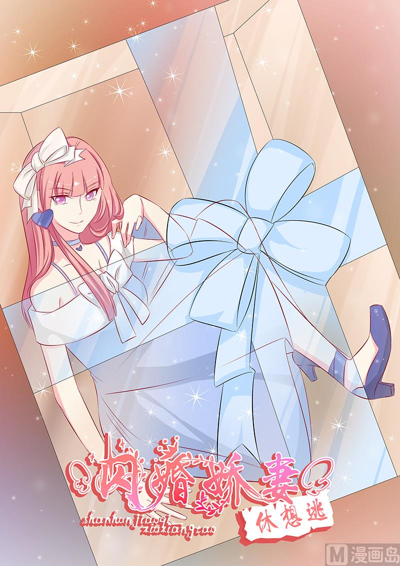 《闪婚娇妻休想逃》第50话 第1页