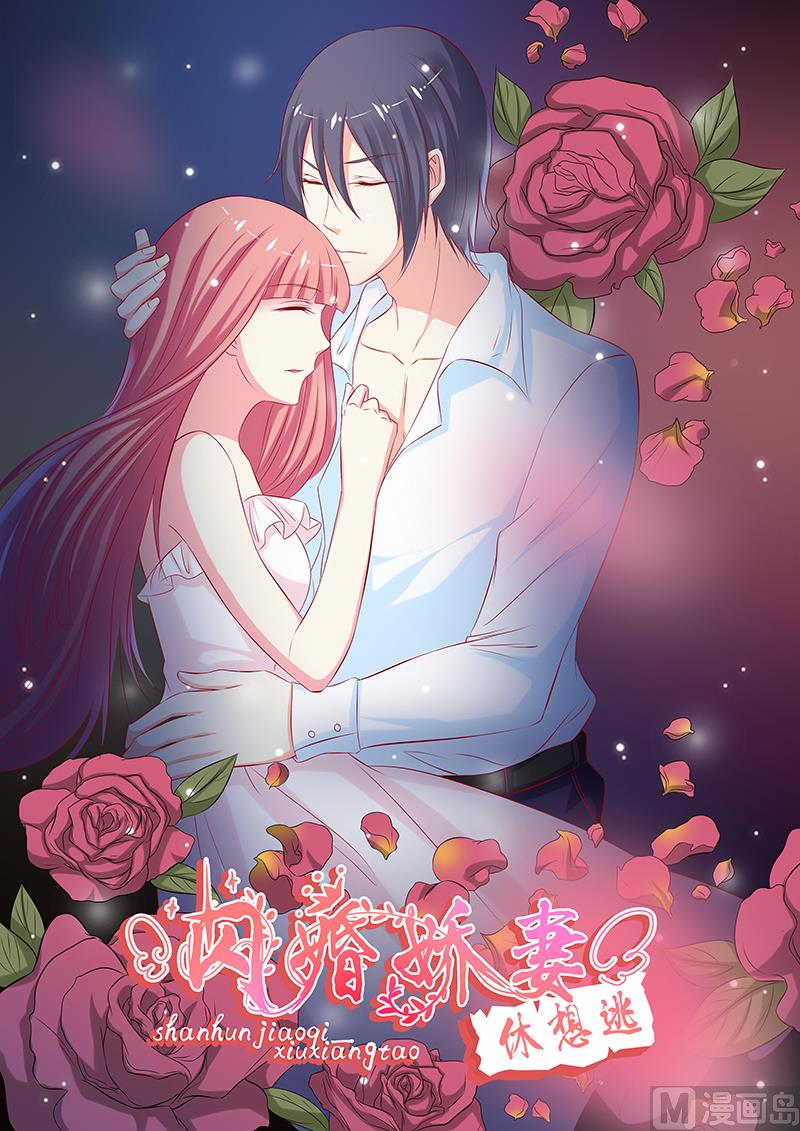 《闪婚娇妻休想逃》第49话 第1页