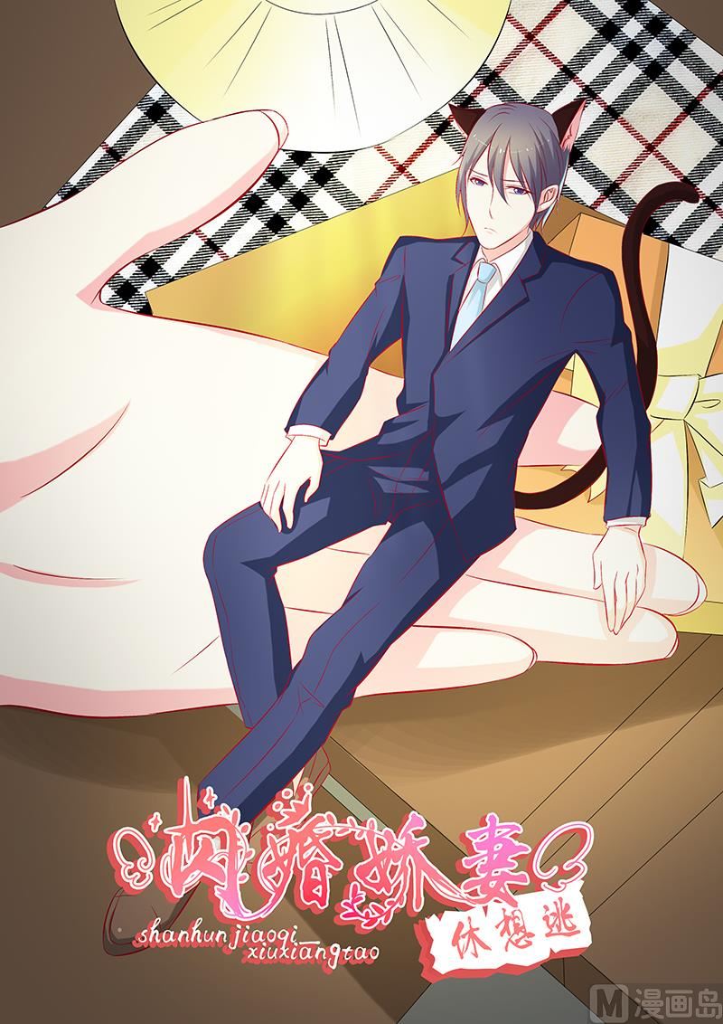 《闪婚娇妻休想逃》第55话 第1页