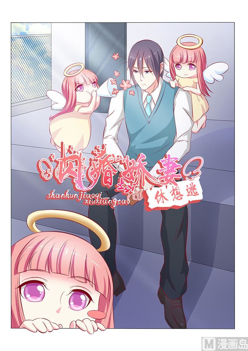 《闪婚娇妻休想逃》第53话 第1页
