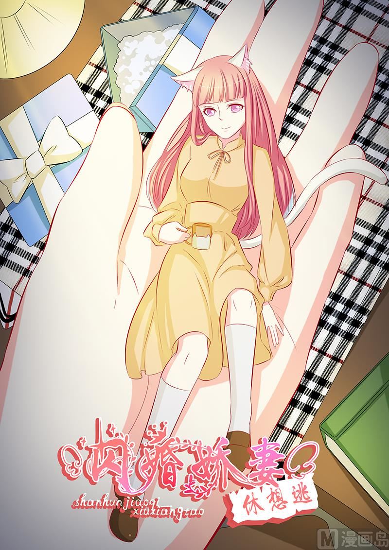 《闪婚娇妻休想逃》第56话 第1页