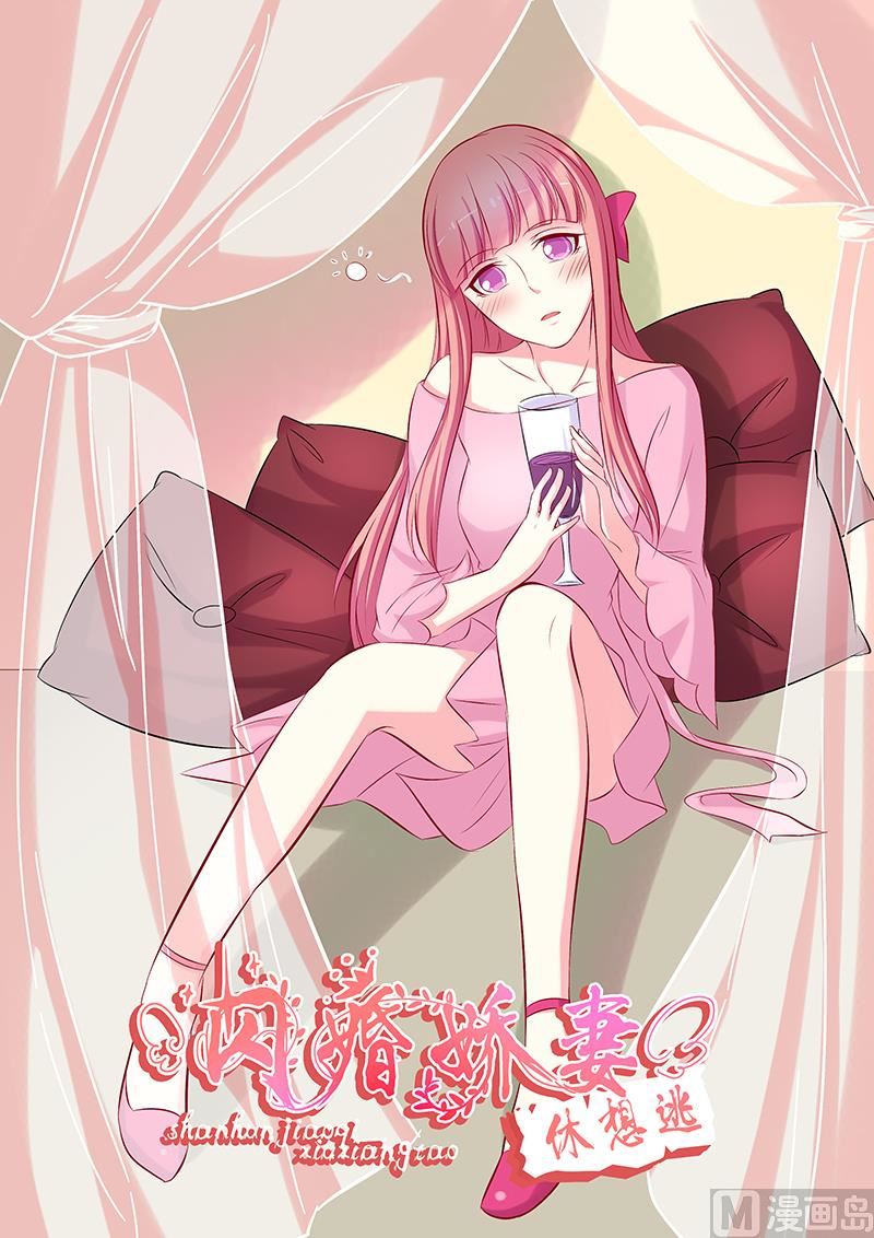 《闪婚娇妻休想逃》第54话 第1页
